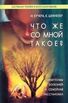 Читайте книги онлайн на Bookidrom.ru! Бесплатные книги в одном клике Илзе Кучера - Что же со мной такое?