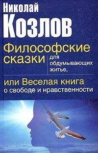 Николай Козлов - Философские сказки для обдумывающих житье или веселая книга о свободе и нравственности