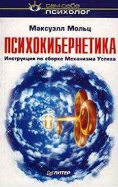 Читайте книги онлайн на Bookidrom.ru! Бесплатные книги в одном клике Максуэлл Мольц - Психокибернетика