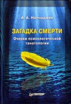 Читайте книги онлайн на Bookidrom.ru! Бесплатные книги в одном клике Альберт Налчаджян - Загадка смерти. Очерки психологической танатологии