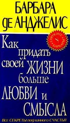 Читайте книги онлайн на Bookidrom.ru! Бесплатные книги в одном клике Барбара де Анджелис - Как придать своей жизни больше любви и смысла