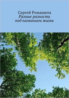 Читайте книги онлайн на Bookidrom.ru! Бесплатные книги в одном клике Сергей Романюта - Разные разности под названием жизнь