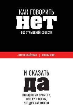 Читайте книги онлайн на Bookidrom.ru! Бесплатные книги в одном клике Патти Брайтман - Как говорить «нет» без угрызений совести. И сказать «да» свободному времени, успеху и всему, что для вас важно