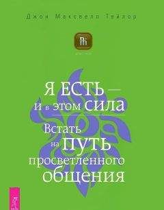 Читайте книги онлайн на Bookidrom.ru! Бесплатные книги в одном клике Джон Тейлор - Я есть – и в этом сила. Встать на путь просветленного общения