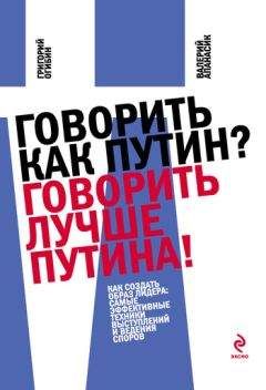 Читайте книги онлайн на Bookidrom.ru! Бесплатные книги в одном клике Григорий Огибин - Говорить как Путин? Говорить лучше Путина!