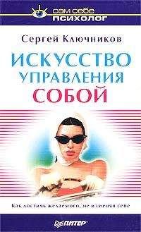 Сергей Ключников - Искусство управления собой