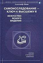 Читайте книги онлайн на Bookidrom.ru! Бесплатные книги в одном клике Александр Пинт - Самоисследование - ключ к высшему Я. Искусство ясного видения.