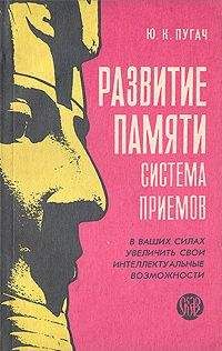 Читайте книги онлайн на Bookidrom.ru! Бесплатные книги в одном клике Юрий Пугач - РАЗВИТИЕ ПАМЯТИ–СИСТЕМА ПРИЕМОВ