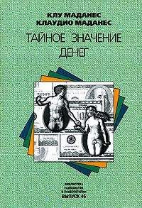 Читайте книги онлайн на Bookidrom.ru! Бесплатные книги в одном клике Клу Маданес - Тайное значение денег