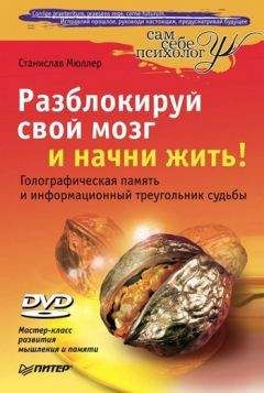 Читайте книги онлайн на Bookidrom.ru! Бесплатные книги в одном клике Станислав Мюллер - Разблокируй свой мозг и начни жить!