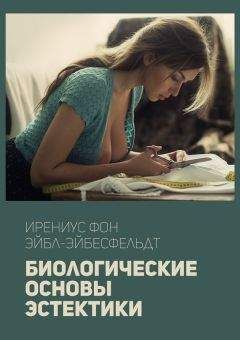 Читайте книги онлайн на Bookidrom.ru! Бесплатные книги в одном клике Ирениус Эйбл-Эйбесфельдт - Биологические основы эстетики