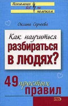 Читайте книги онлайн на Bookidrom.ru! Бесплатные книги в одном клике О. Сергеева - Как научиться разбираться в людях? 49 простых правил