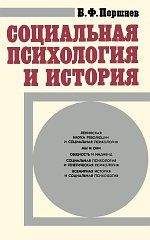 Читайте книги онлайн на Bookidrom.ru! Бесплатные книги в одном клике Борис Поршнев - Социальная психология и история