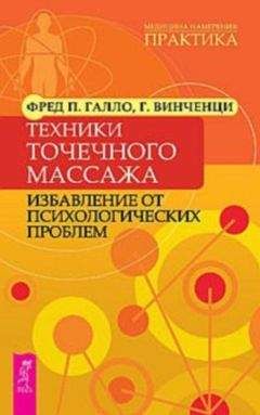 Читайте книги онлайн на Bookidrom.ru! Бесплатные книги в одном клике Фред Галло - Техники точечного массажа: избавление от психологических проблем