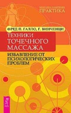 Читайте книги онлайн на Bookidrom.ru! Бесплатные книги в одном клике Фред Галло - Техники точечного массажа: избавление от психологических проблем