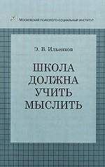 Читайте книги онлайн на Bookidrom.ru! Бесплатные книги в одном клике Эвальд Ильенков - Школа должна учить мыслить!