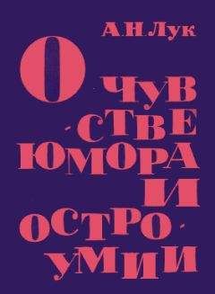 Читайте книги онлайн на Bookidrom.ru! Бесплатные книги в одном клике Александр Лук - О чувстве юмора и остроумии