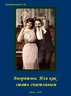 Читайте книги онлайн на Bookidrom.ru! Бесплатные книги в одном клике Олег Квятковский - Биоритмы. Или как стать счастливым.