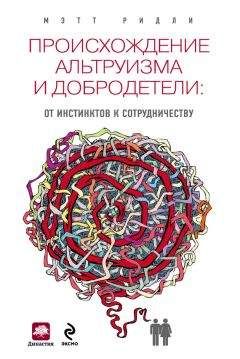 Читайте книги онлайн на Bookidrom.ru! Бесплатные книги в одном клике Мэтт Ридли - Происхождение альтруизма и добродетели. От инстинктов к сотрудничеству