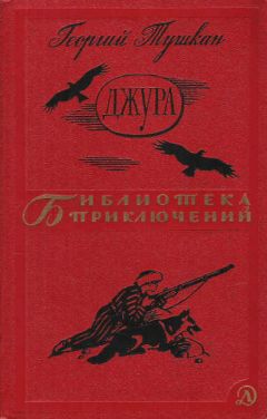 Читайте книги онлайн на Bookidrom.ru! Бесплатные книги в одном клике Георгий Тушкан - Джура