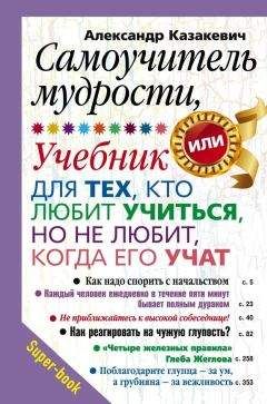 Читайте книги онлайн на Bookidrom.ru! Бесплатные книги в одном клике Александр Казакевич - Самоучитель мудрости, или Учебник для тех, кто любит учиться, но не любит, когда его учат