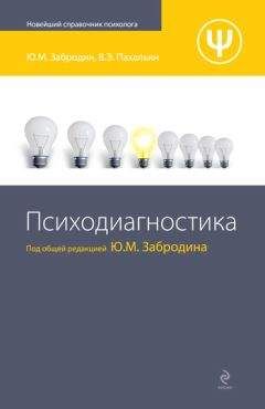 Читайте книги онлайн на Bookidrom.ru! Бесплатные книги в одном клике Ю. Забродин - Психодиагностика