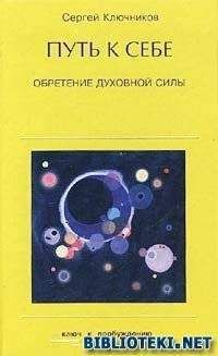 Читайте книги онлайн на Bookidrom.ru! Бесплатные книги в одном клике Сергей Ключников - Путь к себе, обретение духовной силы