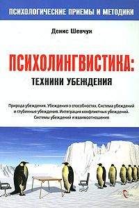 Денис Шевчук - НЛП. Психолингвистика. Техники убеждения