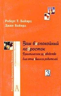 Читайте книги онлайн на Bookidrom.ru! Бесплатные книги в одном клике Роберт Байярд - Ваш беспокойный подросток. Практическое руководство для отчаявшихся родителей