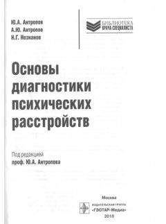 Читайте книги онлайн на Bookidrom.ru! Бесплатные книги в одном клике Ю. Антропов - Основы диагностики психических расстройств : рук. для врачей