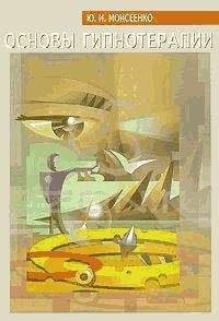 Читайте книги онлайн на Bookidrom.ru! Бесплатные книги в одном клике Юрий Моисеенко - Основы гипнотерапии