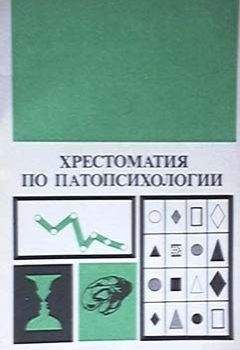 Читайте книги онлайн на Bookidrom.ru! Бесплатные книги в одном клике Блюма Зейгарник - Хрестоматия по патопсихологии