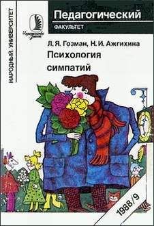 Читайте книги онлайн на Bookidrom.ru! Бесплатные книги в одном клике Леонид Гозман - Психология симпатий