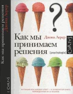 Читайте книги онлайн на Bookidrom.ru! Бесплатные книги в одном клике Джона Лерер - Как мы принимаем решения