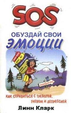 Читайте книги онлайн на Bookidrom.ru! Бесплатные книги в одном клике Линн Кларк - SOS. Обуздай свои эмоции