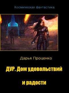 Дарья Проценко - Дур. Дом удовольствий и радости