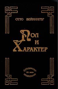 Читайте книги онлайн на Bookidrom.ru! Бесплатные книги в одном клике Отто Вейнингер - Пол и характер