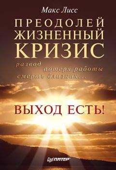 Макс Лисс - Преодолей жизненный кризис. Развод, потеря работы, смерть близких… Выход есть!