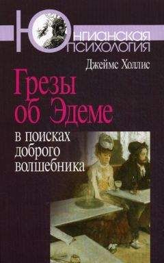 Читайте книги онлайн на Bookidrom.ru! Бесплатные книги в одном клике Джеймс Холлис - Грезы об Эдеме: В поисках доброго волшебника