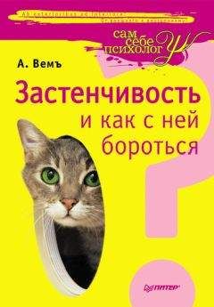 Читайте книги онлайн на Bookidrom.ru! Бесплатные книги в одном клике Александр Вемъ - Застенчивость и как с ней бороться