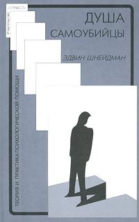 Читайте книги онлайн на Bookidrom.ru! Бесплатные книги в одном клике Эдвин Шнейдман - Душа самоубийцы