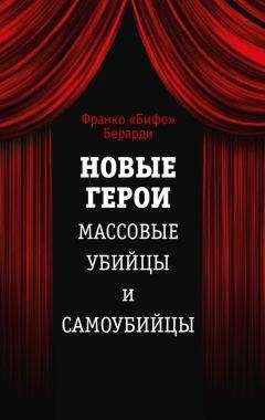 Читайте книги онлайн на Bookidrom.ru! Бесплатные книги в одном клике Франко Берарди - Новые герои. Массовые убийцы и самоубийцы