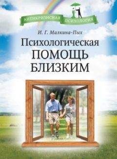 Читайте книги онлайн на Bookidrom.ru! Бесплатные книги в одном клике Ирина Малкина-Пых - Психологическая помощь близким