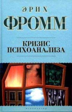 Читайте книги онлайн на Bookidrom.ru! Бесплатные книги в одном клике Эрих Фромм - Кризис психоанализа