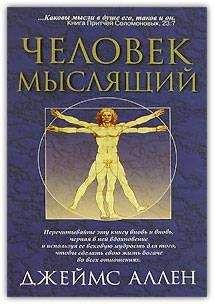 Читайте книги онлайн на Bookidrom.ru! Бесплатные книги в одном клике Джеймс Аллен - Как человек мыслит (в переводе О. Е. Продан)