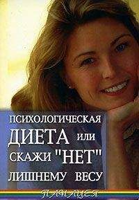 Читайте книги онлайн на Bookidrom.ru! Бесплатные книги в одном клике Васютин Александр - Психологическая диета или скажи «Нет» лишнему весу