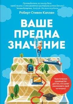 Читайте книги онлайн на Bookidrom.ru! Бесплатные книги в одном клике Роберт Каплан - Ваше предназначение