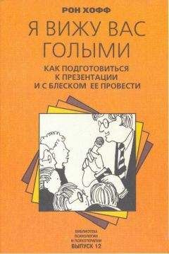 Читайте книги онлайн на Bookidrom.ru! Бесплатные книги в одном клике Рон Хофф - Я вижу вас голыми