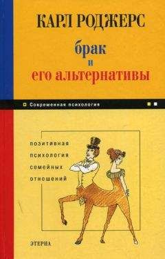 Читайте книги онлайн на Bookidrom.ru! Бесплатные книги в одном клике Карл Роджерс - Брак и его альтернативы. Позитивная психология семейных отношений