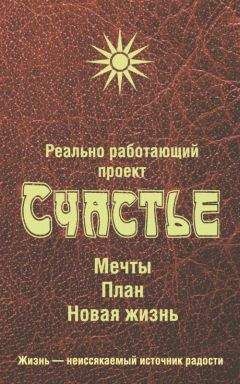 Читайте книги онлайн на Bookidrom.ru! Бесплатные книги в одном клике Любовь Смирнова - Реально работающий проект. Счастье. Мечты. План. Новая жизнь